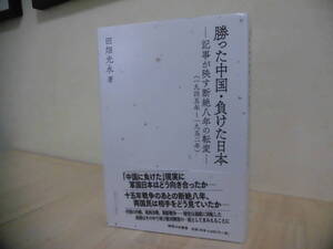 勝った中国・負けた日本　―記事が映す断絶八年の転変（一九四五年～一九五二年）田畑光永著　お茶の水書房
