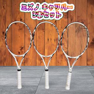 【美品】ミズノ キャリバー テニスラケット 3本セット