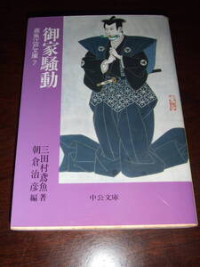 当時物！入手困難！　中公文庫　三田村鳶魚「御家騒動」　中古品