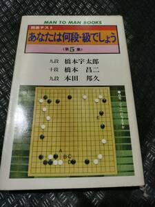 【ご注意 裁断本です】【ネコポス3冊同梱可】あなたは何段・級でしょう〈第5集〉―囲碁テスト (マンツーマン・ブックス)宮本 直毅