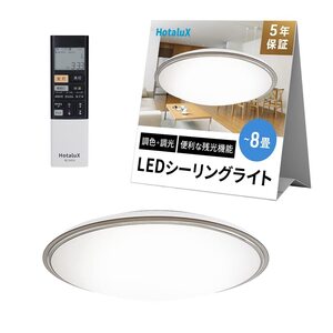 【動作確認のみ/現行最新機種】HotaluX(ホタルクス) HLDC08321SG LEDシーリングライト ～8畳 　調光・調色