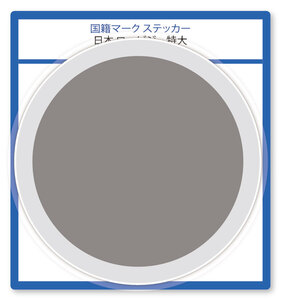 国籍マーク ステッカー 日本 ロービジ 特大(横幅120mm) 1枚