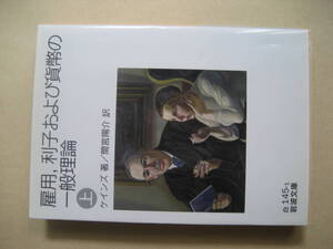 岩波文庫　雇用,利子および貨幣の一般理論 上　良い