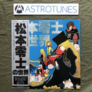 良盤 美ジャケ 美品 レア盤 1979年 LPレコード 松本零士の世界 The World of Reiji Matsumoto 帯付 宇宙戦艦ヤマト 銀河鉄道999