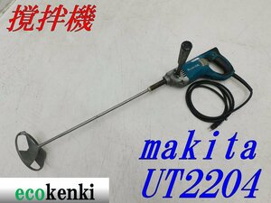 ★売切り！★マキタ カクハン機 UT2204★羽根径 220ｍｍ★撹拌 ミキサー★電動工具★中古★T863