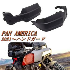 ハーレー パンアメリカ ハンドガード ハンドルガード Harley RA1250/S 2021～ デフレクター カバー 保護 カスタムパーツ