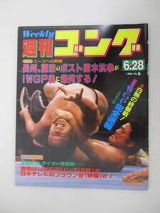 C01 週刊ゴング No.6 1984年6月28日号 長州、藤波のポスト猪木抗争がIWGP後に爆発する！