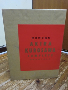 【古本】黒澤明全画集 平成11年11月20日 初版第一刷発行
