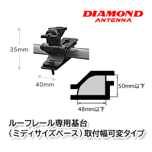 第一電波工業 K515 ルーフレール専用基台（ミディサイズベース）取付幅可変タイプ ダイヤモンドアンテナ