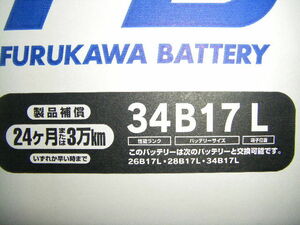 　古河電池 34B17L 新品バッテリー ( 26B17L 28B17L パワーアップ品 )