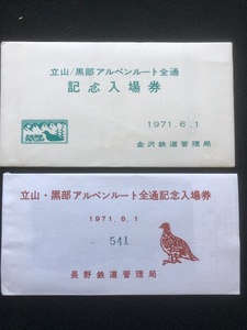 立山黑部アルペンルート全通記念入場券　4枚一組　2種類