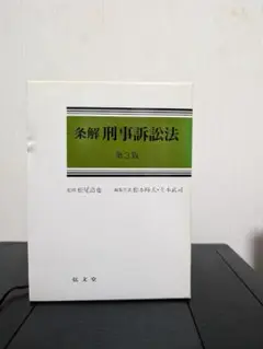 条解 刑事訴訟法 松尾 浩也 / 土本 武司 / 松本 時夫 第3版