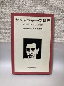 送料無料　サリンジャーの世界【渥美昭夫／井上謙治編　荒地出版社】