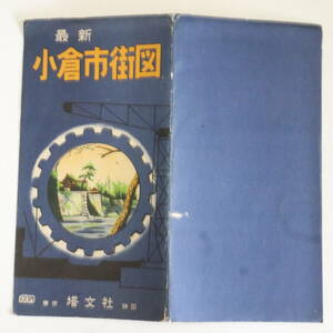 古地図★塔文社 小倉市街図 縮尺：10,000分の1 小倉市街地図★発行日不明 昭和28年頃？ 市街地図 