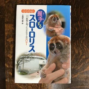 握手するスローロリス―人工飼育で育った小さなサルのハリー　大西 伝一郎（作）愛知県立とべ動物園（写真提供）文研出版　[as47]