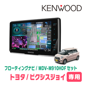 ピクシスジョイ(H28/8～R5/6)専用　KENWOOD/MDV-M910HDF+取付キット　9インチ/フローティングナビセット　