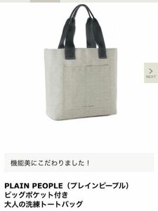 【●新品●即決●】 PLAIN PEOPLE（プレインピープル）　持ち手　しっかりしている　ビッグポケット付き 大人の洗練トートバッグ　付録