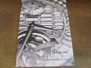 2407MK●洋書カタログ「ショパール Chopard PASSION FOR EXCELLENCE SINCE 1860 BASELWORLD 2012」2012●時計/アクセサリー/大判カタログ