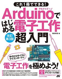 【中古】 これ1冊でできる！Arduinoではじめる電子工作 超入門 改訂第3版