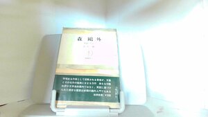 森〓外　作家と作品 1979年8月20日 発行