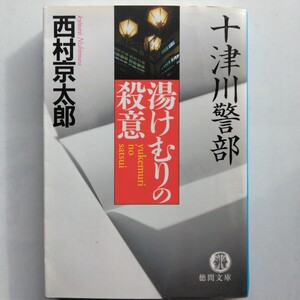 湯けむりの殺意　西村京太郎　徳間文庫　9784198927738