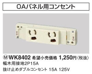 Panasonic WK8402 幅木用接地2P15A 抜け止めダブルコンセント 新品未開封