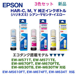 【3色セット】エプソン HAR-C, HAR-M, HAR-Y 純正インクボトル（EW-M571T, EW-M670FT, EW-M630TB, EW-M630TW, EW-M5610FT 他対応)