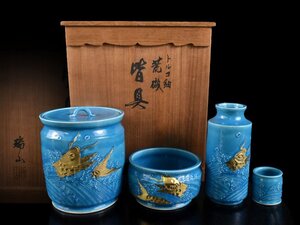 【雲】某名家買取品 加賀瑞山 トルコ釉 荒磯皆具 一式 共箱 古美術品(茶道具水指建水杓立蓋置)J1182 OTDhbnfs