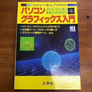 I/O別冊　パソコングラフィックス入門1 工学社　1983 昭和58年4月号