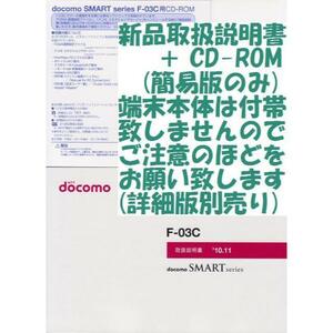 新品 F-03C用 [簡易版] 取扱説明書&CD 2点set