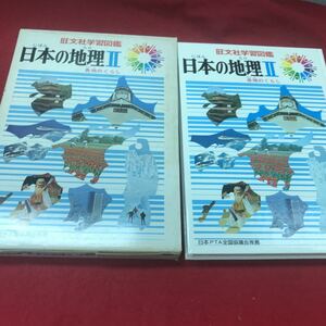 b-451 ※12 日本の地理Ⅱ 日本PTA全国協議会推薦 旺文社