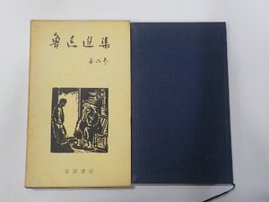 5V6582◆魯迅選集 第六巻 増田渉 岩波書店☆