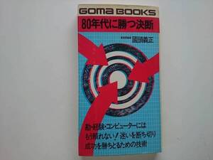 80年代に勝つ決断 ごま書房　 a1201