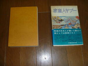 ◎古本 【家畜人ヤプー.】　都市出版社刊　昭和45年9刷　 沼正三著