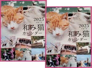 【送料無料」すぐに発送:２冊:和み猫 「猫」 カレンダー:A3:44x29cｍ】★2025:壁掛け:子猫・見開き:6面★ねこ・ネコ・キャット：暦 こよみ