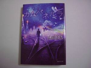 カムパネルラ　山田正紀　創元SF文庫　2019年2月20日 初版