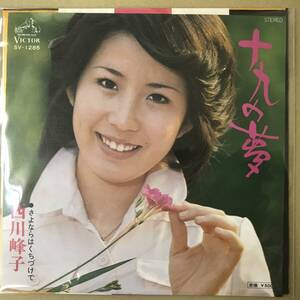 r1)　EP盤 レコード 演歌 昭和歌謡曲 流行歌　西川峰子 (にしかわみねこ)　十九の夢 / さよならくちづけで　SV-1285　送料ゆうメール140円