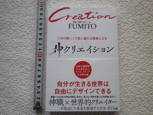神クリエイション 「１３の問い」で思い通りの現実になる　単行本●送料185円●