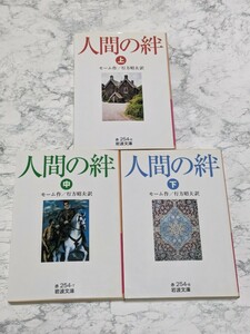 人間の絆　上中下　全3冊セット サマセット・モーム　行方昭夫　岩波文庫　古典