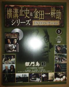 獄門島　上　横溝正史＆金田一耕助 DVD コレクション 