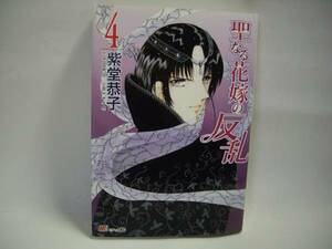 ☆聖なる花嫁の反乱　第4巻　紫堂恭子☆