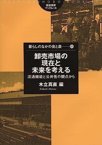 [A12328797]卸売市場の現在と未来を考える: 流通機能と公共性の観点から (筑波書房ブックレット 暮らしのなかの食と農 61)