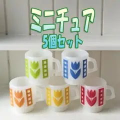 5個セット ミニチュアマグ　チューリップ柄　ドールハウス