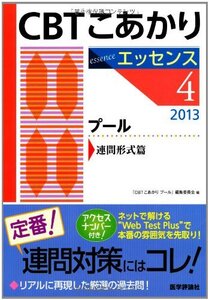 [A01181017]CBTこあかり 4 〔エッセンス〕 2013 プール 連問形式篇 エッセン 「CBTこあかりプール」編集委員会