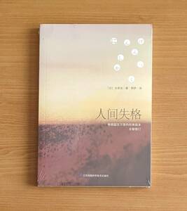 ややわけあり未使用 人間の失格 中国版 中国語 小説 人間失格 太宰治 純文学 文学 学習 勉強 だざいおさむ