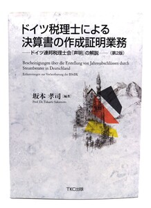 ドイツ税理士による決算書の作成証明業務(第2版) ―ドイツ連邦税理士会『声明』の解説―/坂本 孝司 (著)/TKC出版