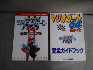 【初版】マリオカート64攻略本 2冊セット(マリオカート64 最速マニュアル／マリオカート64のすべて 完全ガイドブック) 1997年発行