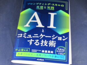 【裁断済】AIとコミュニケーションする技術　プロンプティング・スキルの基礎と実践【送料込】