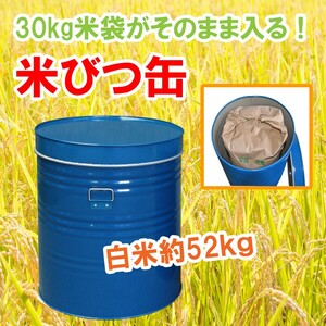 米びつ缶 52kg用 ライスストッカー 丸缶 スチール製 トタン製 ブリキ製 備蓄米 保存米 日本製 川辺製作所