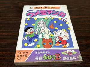 藤子不二雄ランド171『新編集　ウメ星殿下　第5巻（最終巻）』中央公論社　セル画付　状態悪